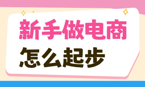 新手做电商怎么起步？零基础入门全攻略 - 美迪电商