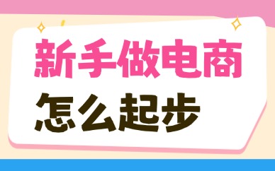 新手做电商怎么起步？零基础入门全攻略