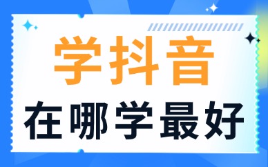 学抖音在哪学最好