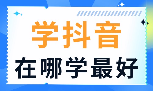 学抖音在哪学最好 - 美迪电商