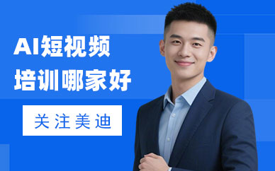 江门AI短视频培训哪家好