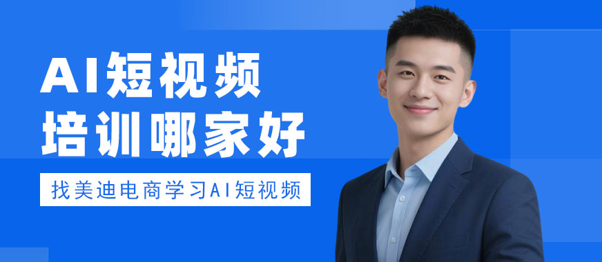 江门AI短视频培训哪家好 - 美迪电商