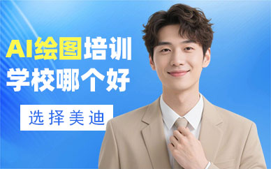江门AI绘图培训学校哪个比较好