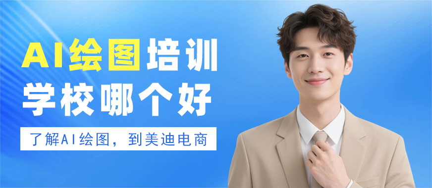 江门AI绘图培训学校哪个比较好 - 美迪电商