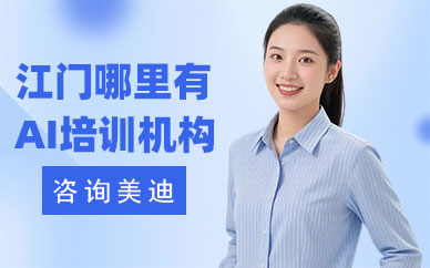 江门哪里有AI培训机构