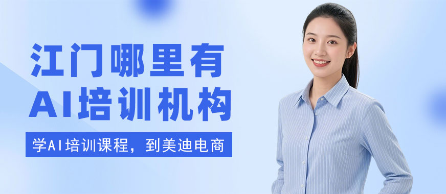 江门哪里有AI培训机构 - 美迪电商