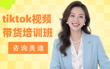 深圳tiktok短视频带货培训班