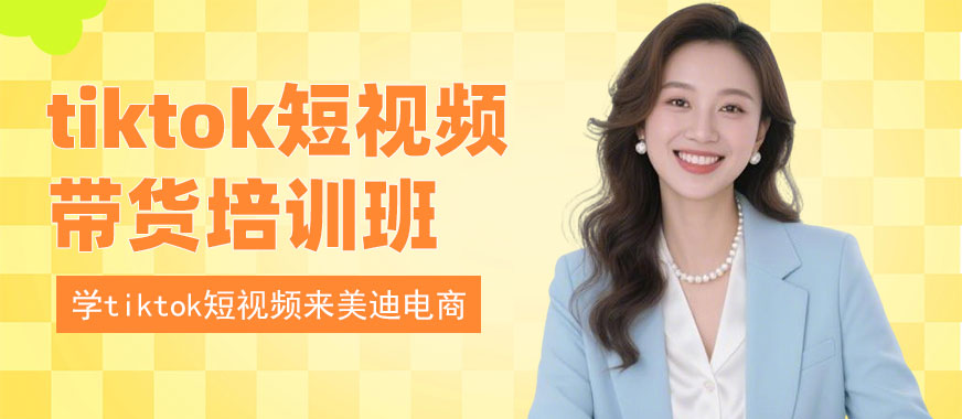 深圳tiktok短视频带货培训班 - 美迪电商