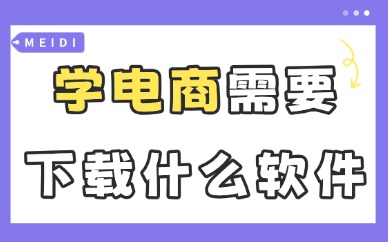 学电商需要下载什么软件？新手必备清单