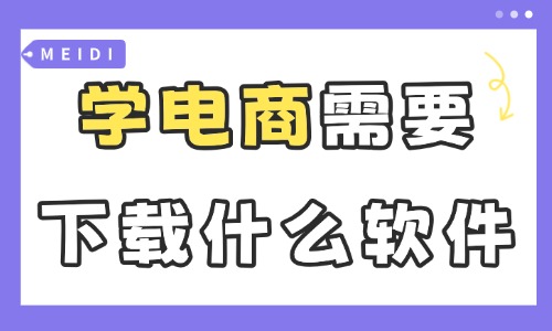 学电商需要下载什么软件？新手必备清单 - 美迪电商