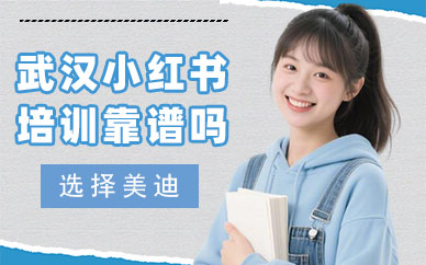 武汉小红书培训靠谱吗
