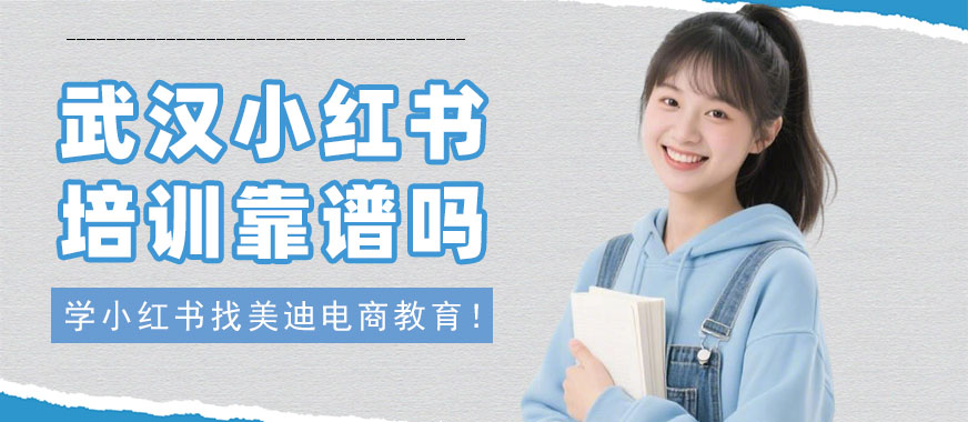 武汉小红书培训靠谱吗 - 美迪电商