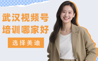 武汉视频号培训哪家好