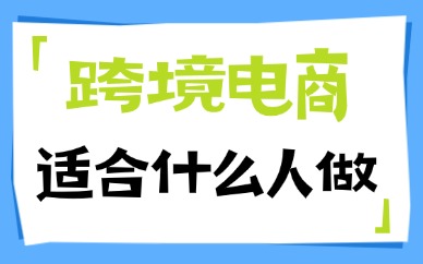 跨境电商适合什么人做？4类人群精准适配