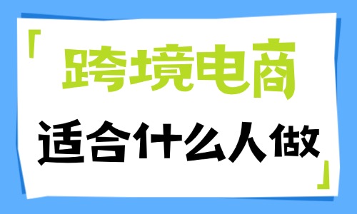 跨境电商适合什么人做？4类人群精准适配 - 美迪电商