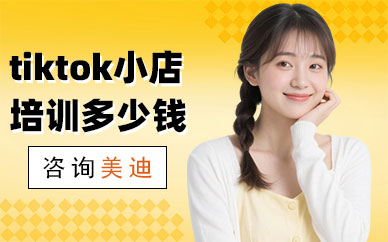 武汉tiktok小店培训班多少钱
