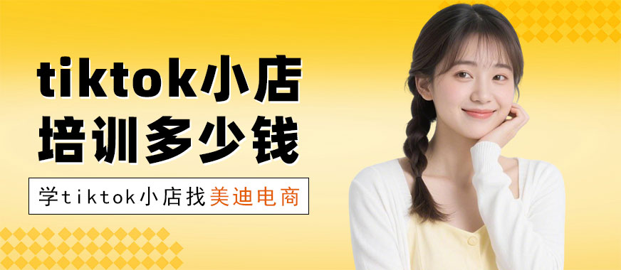 武汉tiktok小店培训班多少钱 - 美迪电商