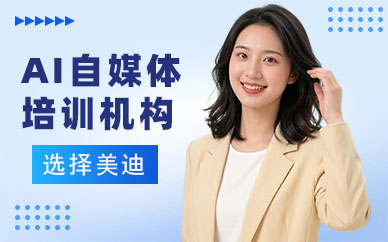 广州AI自媒体培训机构
