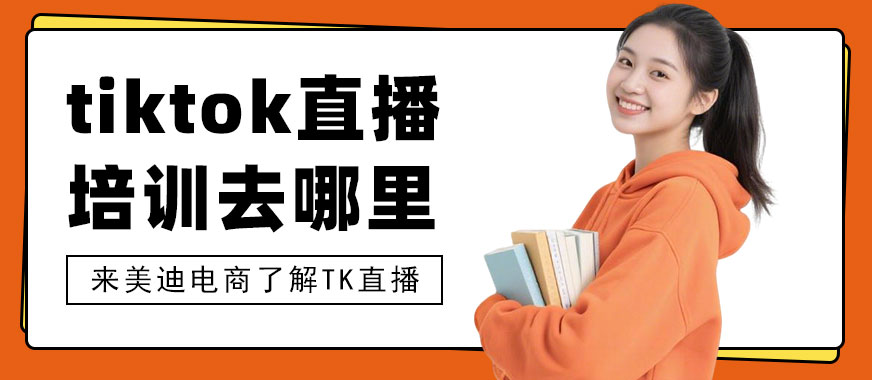 武汉tiktok直播培训去哪里 - 美迪电商