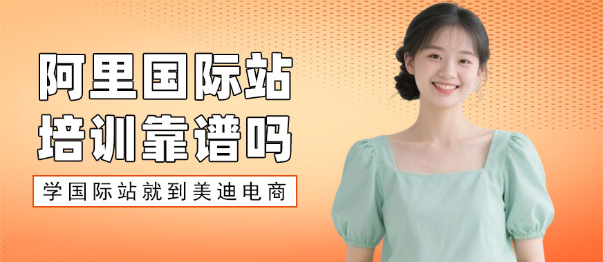 武汉阿里国际站培训靠谱吗 - 美迪电商