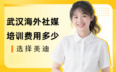 武汉海外社媒培训费用多少