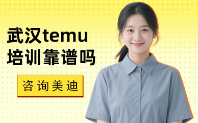 武汉temu培训班靠谱吗