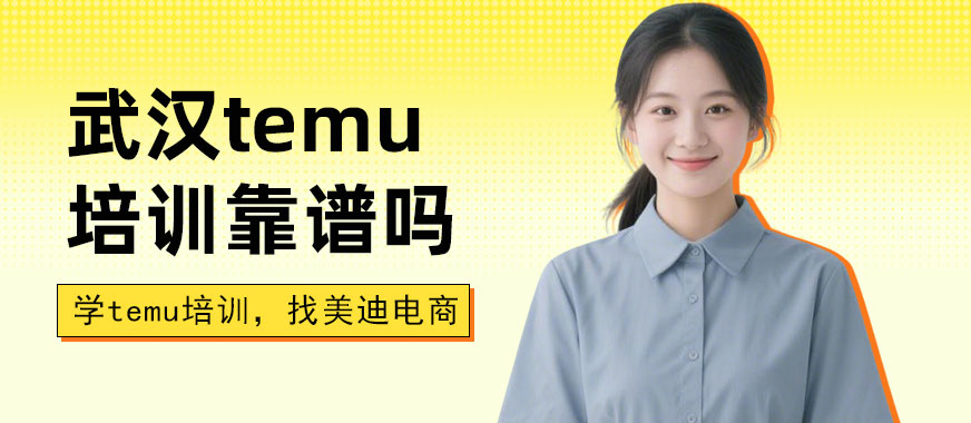 武汉temu培训班靠谱吗 - 美迪电商
