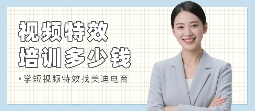 武汉视频特效培训班多少钱 - 美迪电商