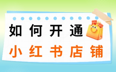 如何开通小红书店铺？3步快速入驻