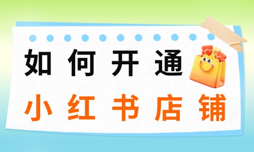如何开通小红书店铺？3步快速入驻 - 美迪电商