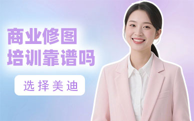 武汉商业修图培训班靠谱吗