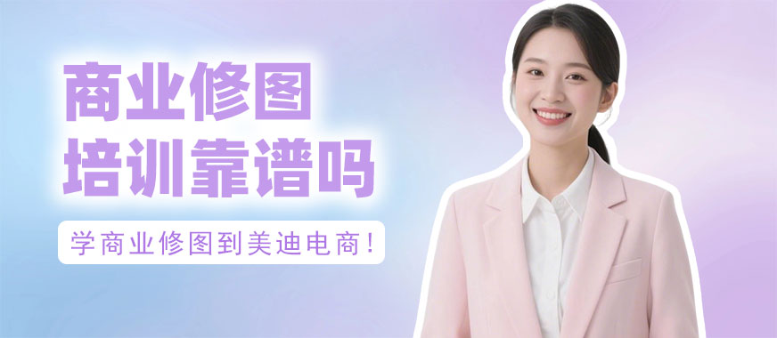 武汉商业修图培训班靠谱吗 - 美迪电商