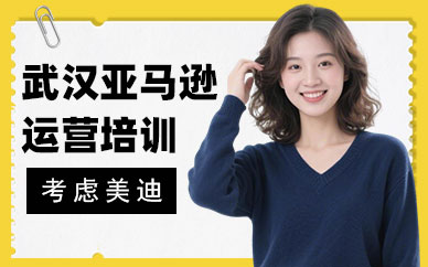 武汉亚马逊运营培训班