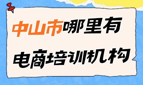 中山市哪里有电商课程培训机构？靠谱机构推荐 - 美迪电商