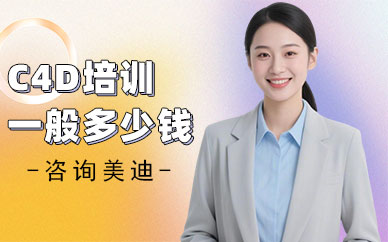 武汉C4D培训一般多少钱