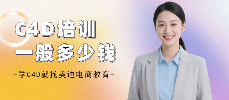 武汉C4D培训一般多少钱 - 美迪电商