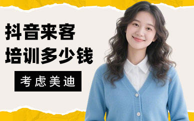 武汉抖音来客培训多少钱