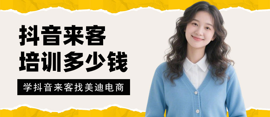 武汉抖音来客培训多少钱 - 美迪电商