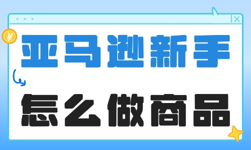 亚马逊新手怎么做商品？从零实操全攻略 - 美迪电商