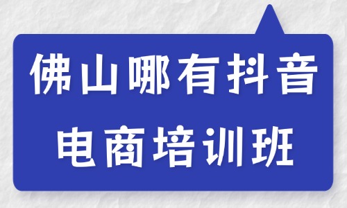 佛山哪有抖音电商培训班？新手可零基础入门 - 美迪电商