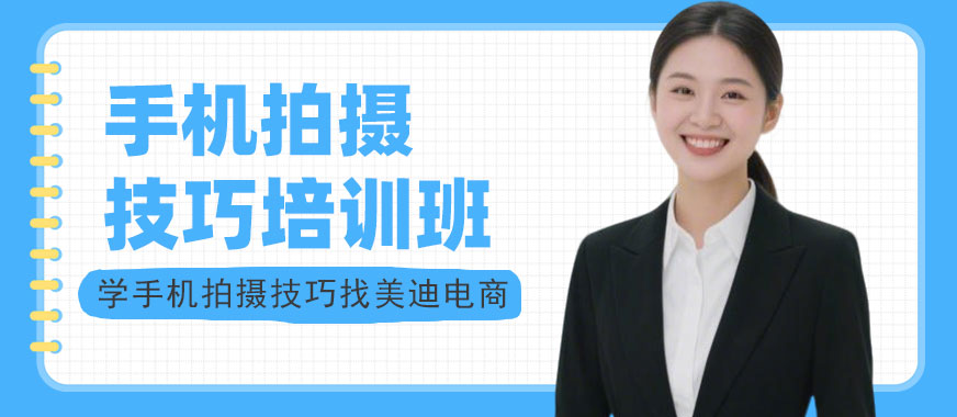 武汉手机拍摄技巧培训班 - 美迪电商