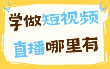 学做短视频直播带货哪里有