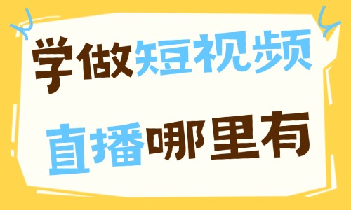 学做短视频直播带货哪里有 - 美迪电商