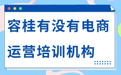 容桂有没有电商运营培训机构？本地靠谱之选