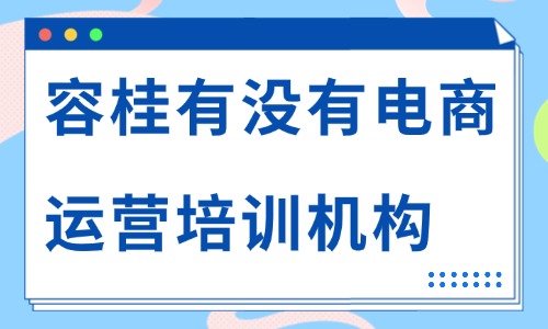 容桂有没有电商运营培训机构?本地靠谱之选 - 美迪电商