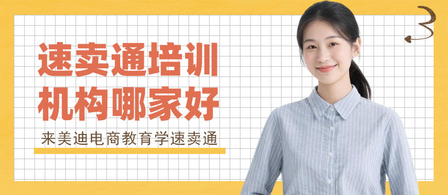 武汉速卖通培训机构哪家好 - 美迪电商