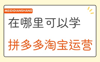 在哪里可以学拼多多淘宝运营