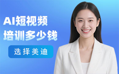 武汉AI短视频培训多少钱
