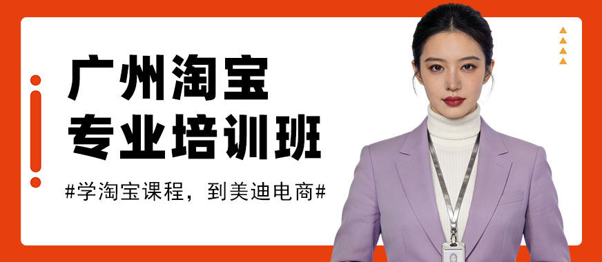 广州淘宝专业培训班 - 美迪电商