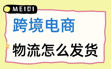 跨境电商物流怎么发货？新手实操指南